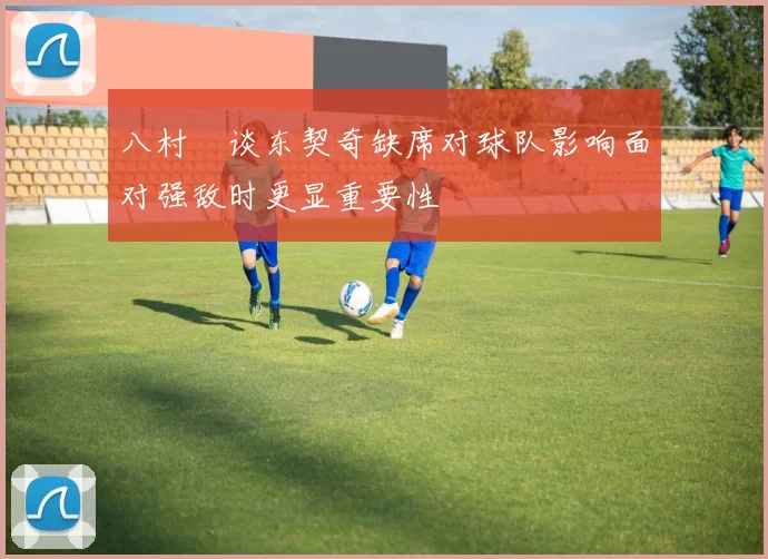 八村塁谈东契奇缺席对球队影响面对强敌时更显重要性