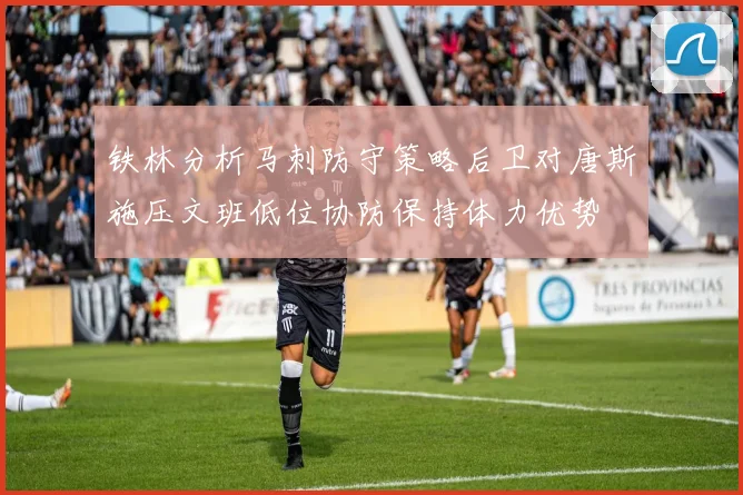 铁林分析马刺防守策略后卫对唐斯施压文班低位协防保持体力优势
