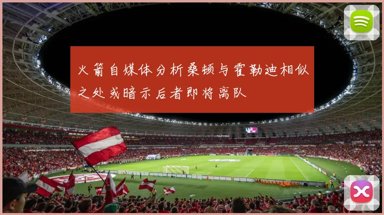 火箭自媒体分析桑顿与霍勒迪相似之处或暗示后者即将离队