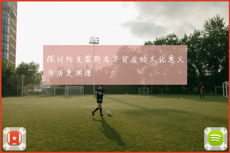 探讨约克雷斯名字背后的文化意义与历史渊源