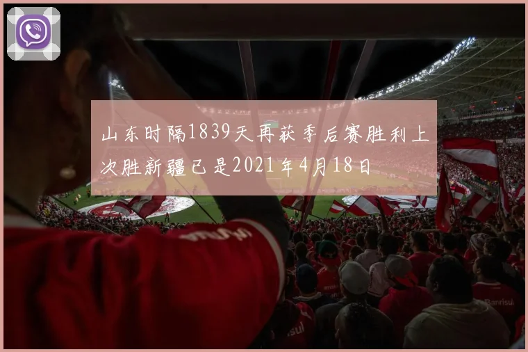 山东时隔1839天再获季后赛胜利上次胜新疆已是2021年4月18日